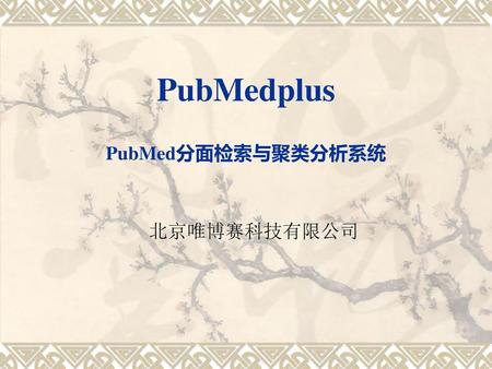 PubMedplus PubMed分面检索与聚类分析系统