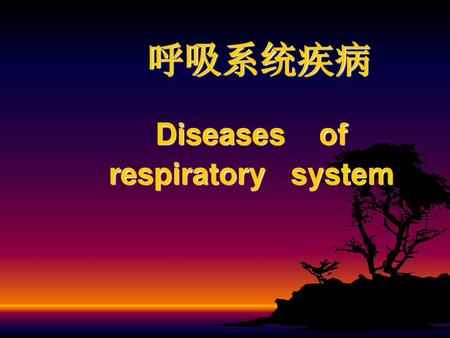 呼吸系统疾病 Diseases of respiratory system.