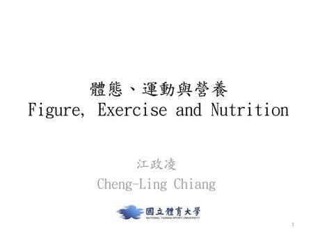 體態、運動與營養 Figure, Exercise and Nutrition