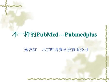 不一样的PubMed---Pubmedplus