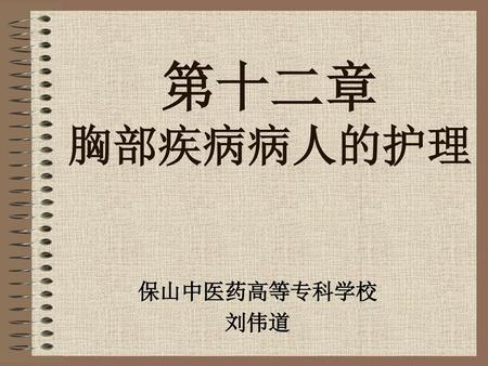 第十二章 胸部疾病病人的护理 保山中医药高等专科学校 刘伟道.