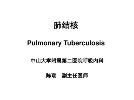 肺结核 Pulmonary Tuberculosis