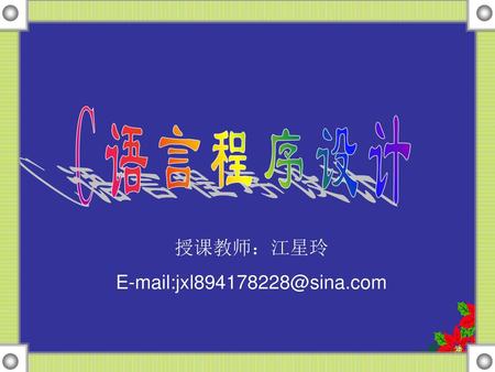 授课教师：江星玲 E-mail:jxl894178228@sina.com 1.