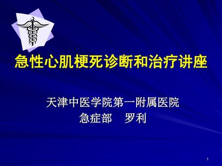 急性心肌梗死诊断和治疗讲座 天津中医学院第一附属医院 急症部 罗利.