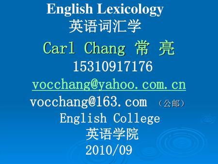 Carl Chang 常 亮 English Lexicology 英语词汇学