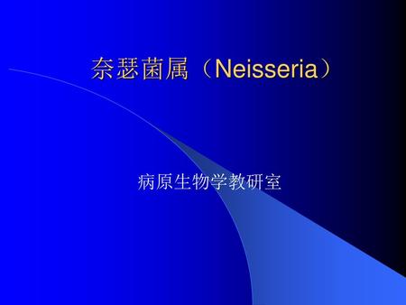 奈瑟菌属（Neisseria） 病原生物学教研室.
