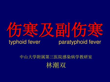 伤寒及副伤寒 typhoid fever paratyphoid fever