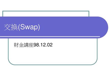 交換(Swap) 財金講座98.12.02.