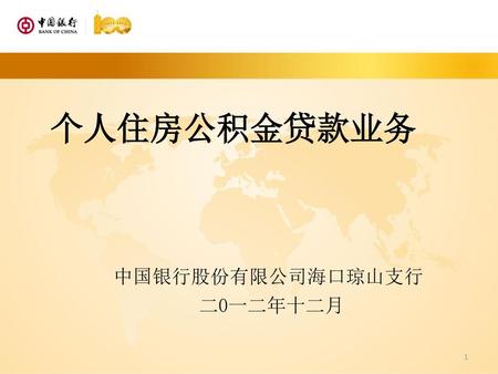 个人住房公积金贷款业务 中国银行股份有限公司海口琼山支行 二0一二年十二月.