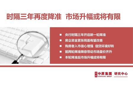 时隔三年再度降准 市场升幅或将有限 央行时隔三年开启新一轮降准 房企资金紧张局面有望改善 购房者入市信心增强 信贷环境好转