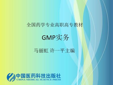 全国药学专业高职高专教材 GMP实务 马丽虹 许一平主编.