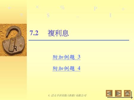 7.2 	複利息 附加例題 3 附加例題 4 © 泛太平洋出版 (香港) 有限公司.