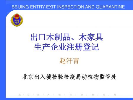 出口木制品、木家具 生产企业注册登记 赵汗青 北京出入境检验检疫局动植物监管处.