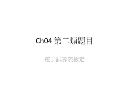 Ch04 第二類題目 電子試算表檢定.