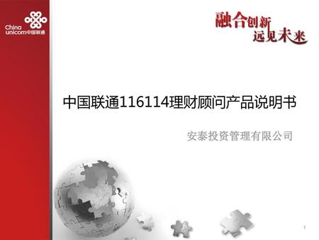 中国联通116114理财顾问产品说明书 安泰投资管理有限公司.