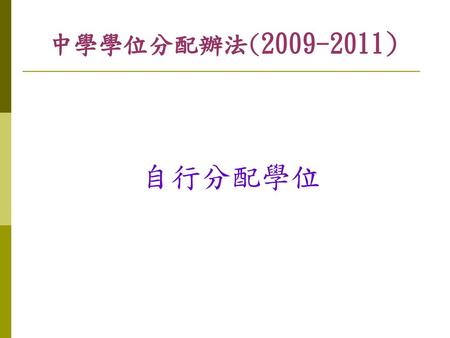 中學學位分配辦法(2009-2011) 自行分配學位.