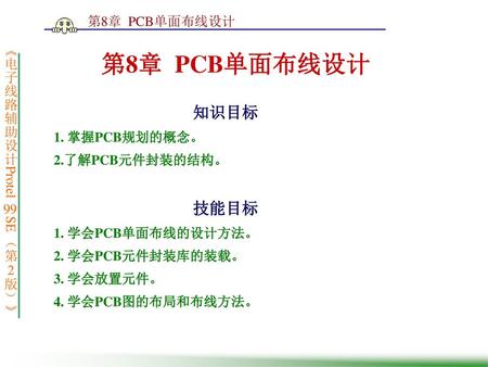 第8章 PCB单面布线设计 知识目标 技能目标 1. 掌握PCB规划的概念。 2.了解PCB元件封装的结构。