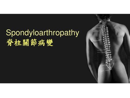Spondyloarthropathy 脊柱關節病變