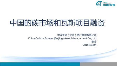 中国的碳市场和瓦斯项目融资 中碳未来（北京）资产管理有限公司