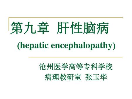第九章 肝性脑病 (hepatic encephalopathy)
