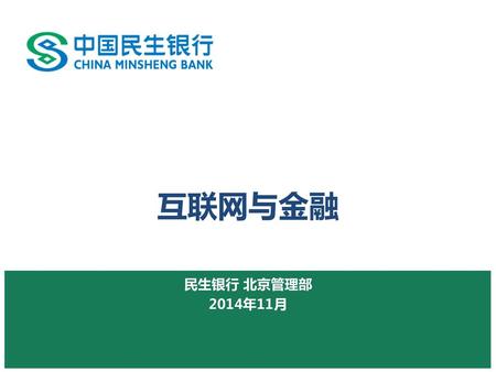 互联网与金融 民生银行 北京管理部 2014年11月.