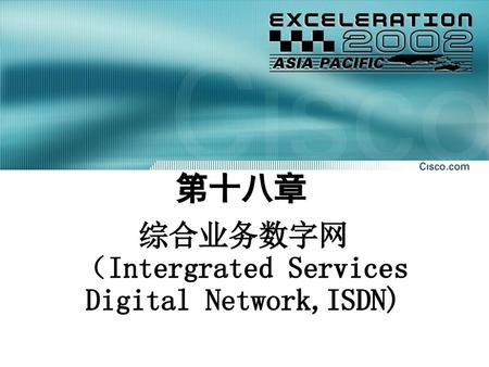 综合业务数字网 （Intergrated Services Digital Network,ISDN)