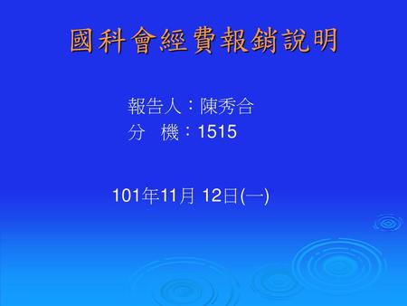 國科會經費報銷說明 報告人：陳秀合 分 機：1515 101年11月 12日(一).