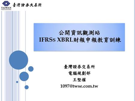 公開資訊觀測站 IFRSs XBRL財報申報教育訓練