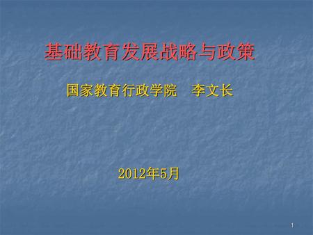 基础教育发展战略与政策 国家教育行政学院 李文长 2012年5月