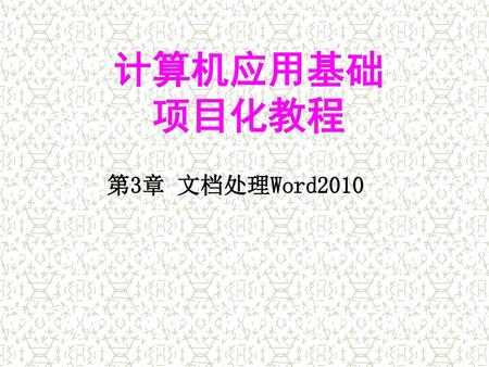 计算机应用基础 项目化教程 第3章 文档处理Word2010.
