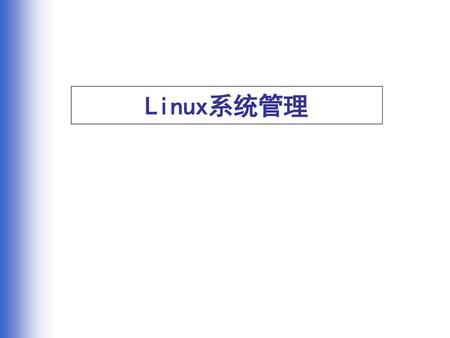 广东linux公共服务技术支持中心GDLC Linux系统管理