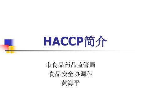 HACCP简介 市食品药品监管局 食品安全协调科 黄海平.