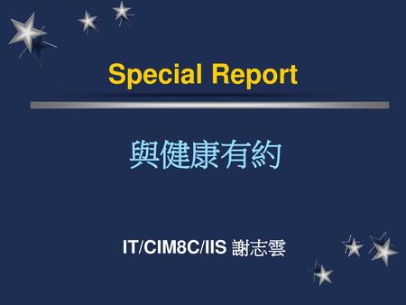 Special Report 與健康有約 IT/CIM8C/IIS 謝志雲.