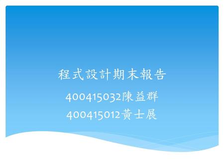 程式設計期末報告 400415032陳益群 400415012黃士展.