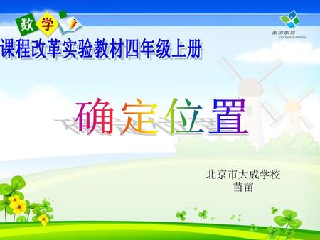 课程改革实验教材四年级上册 确定位置 北京市大成学校 苗苗.