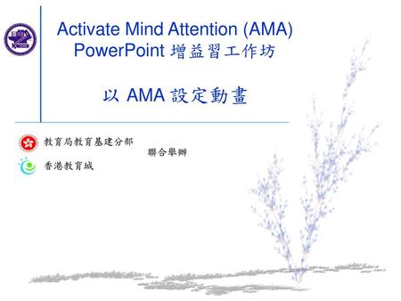 Activate Mind Attention (AMA) PowerPoint 增益習工作坊 以 AMA 設定動畫