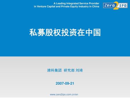 提要 相关概念、PE特点及分类 PE基金的募资和运作模式 PE基金的投资和管理 PE基金的退出 PE在中国的法律政策环境 PE投资展望