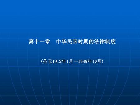 第十一章 中华民国时期的法律制度 (公元1912年1月一1949年10月).