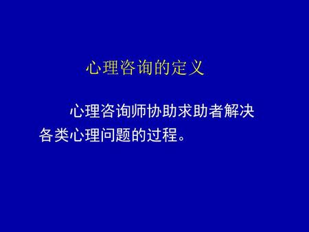 心理咨询的定义 心理咨询师协助求助者解决各类心理问题的过程。.