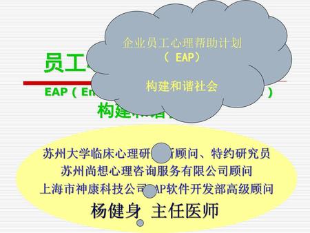 员工心理辅导计划 EAP ( Employee Assistance Program ) 构建和谐社会