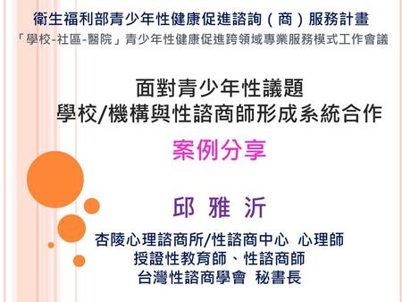 衛生福利部青少年性健康促進諮詢（商）服務計畫 「學校-社區-醫院」青少年性健康促進跨領域專業服務模式工作會議