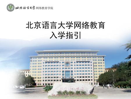 网络教育学院 北京语言大学网络教育 入学指引.