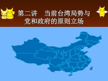 第二讲 当前台湾局势与 党和政府的原则立场.