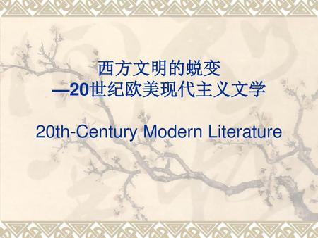 西方文明的蜕变 —20世纪欧美现代主义文学 20th-Century Modern Literature