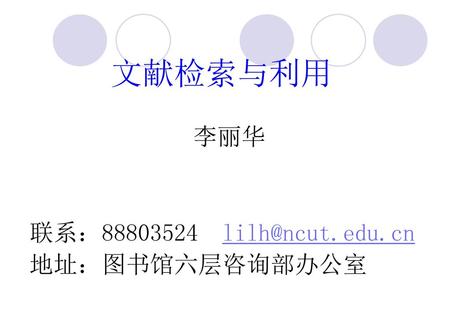 文献检索与利用 李丽华 联系：88803524 lilh@ncut.edu.cn 地址：图书馆六层咨询部办公室.