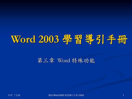 Word 2003 學習導引手冊 第三章 Word 特殊功能 作者 丁安強 博碩-Word 2003 學習導引手冊 Ch03.