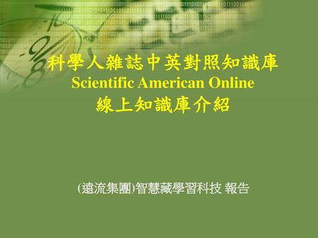 科學人雜誌中英對照知識庫 Scientific American Online 線上知識庫介紹