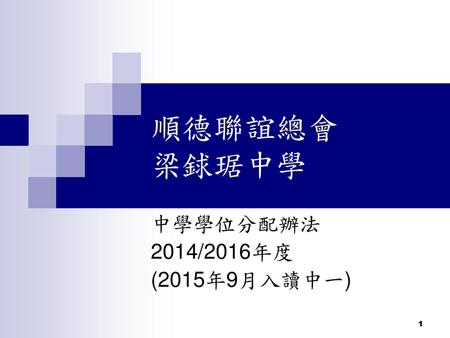 順德聯誼總會 梁銶琚中學 中學學位分配辦法 2014/2016年度 (2015年9月入讀中一).