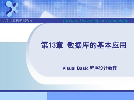 第13章 数据库的基本应用 Visual Basic 程序设计教程.
