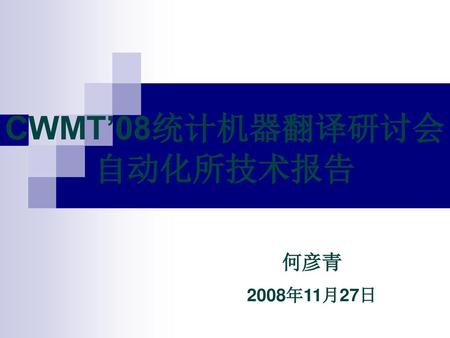 CWMT’08统计机器翻译研讨会自动化所技术报告